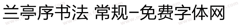 兰亭序书法 常规字体转换